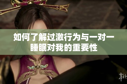 如何了解过激行为与一对一睡眠对我的重要性