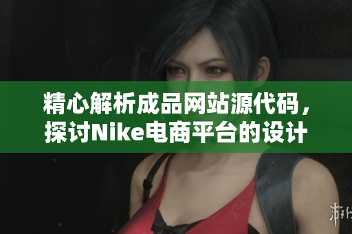 精心解析成品网站源代码，探讨Nike电商平台的设计与实现