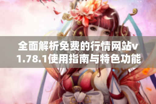 全面解析免费的行情网站v1.78.1使用指南与特色功能
