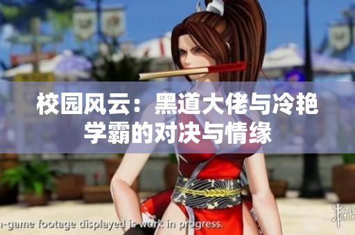 校园风云：黑道大佬与冷艳学霸的对决与情缘