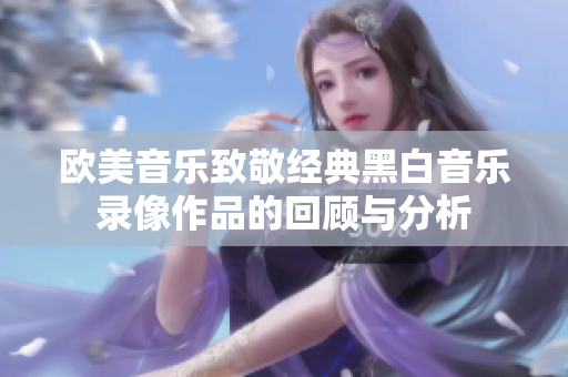欧美音乐致敬经典黑白音乐录像作品的回顾与分析