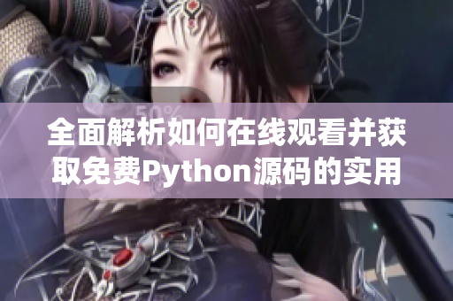 全面解析如何在线观看并获取免费Python源码的实用指南