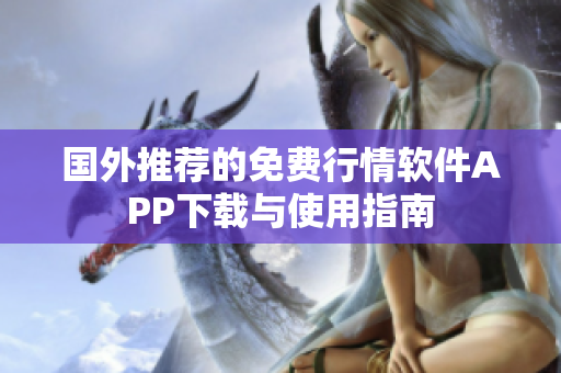 国外推荐的免费行情软件APP下载与使用指南
