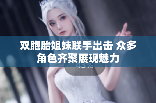 双胞胎姐妹联手出击 众多角色齐聚展现魅力