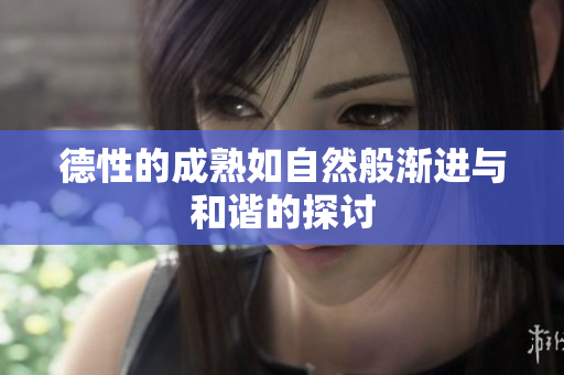 德性的成熟如自然般渐进与和谐的探讨