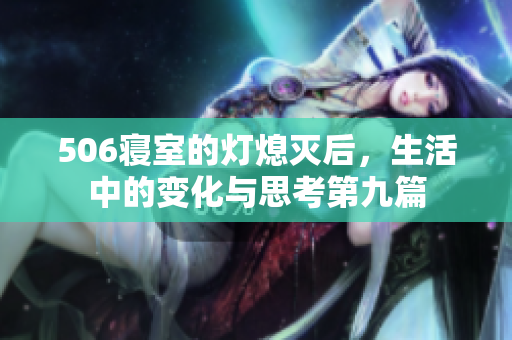506寝室的灯熄灭后，生活中的变化与思考第九篇