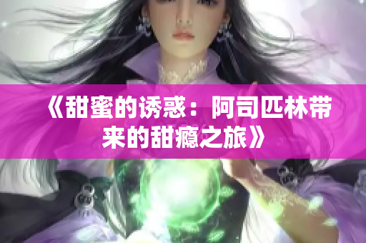 《甜蜜的诱惑：阿司匹林带来的甜瘾之旅》