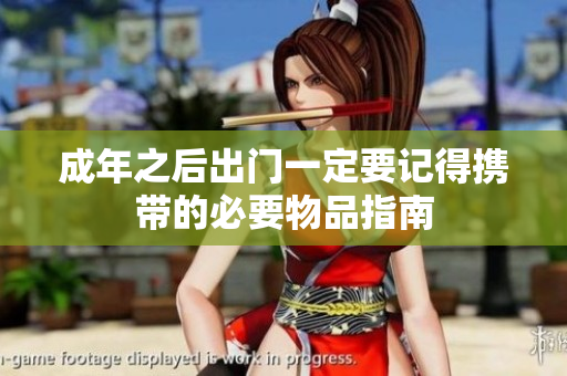 成年之后出门一定要记得携带的必要物品指南