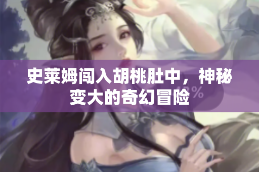 史莱姆闯入胡桃肚中，神秘变大的奇幻冒险