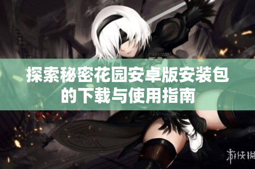 探索秘密花园安卓版安装包的下载与使用指南