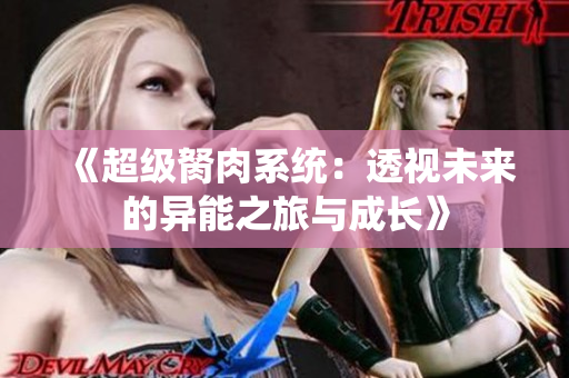 《超级胬肉系统：透视未来的异能之旅与成长》