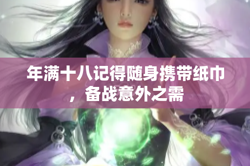 年满十八记得随身携带纸巾，备战意外之需