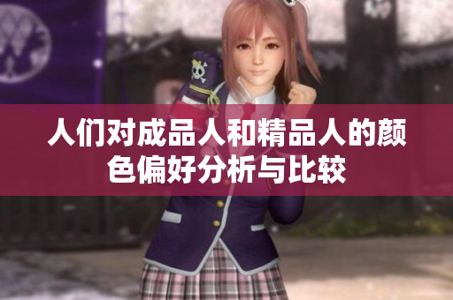 人们对成品人和精品人的颜色偏好分析与比较