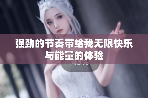 强劲的节奏带给我无限快乐与能量的体验