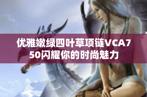 优雅嫩绿四叶草项链VCA750闪耀你的时尚魅力
