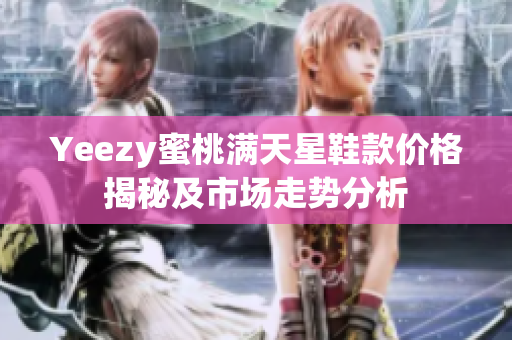 Yeezy蜜桃满天星鞋款价格揭秘及市场走势分析