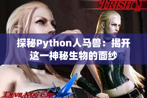 探秘Python人马兽：揭开这一神秘生物的面纱