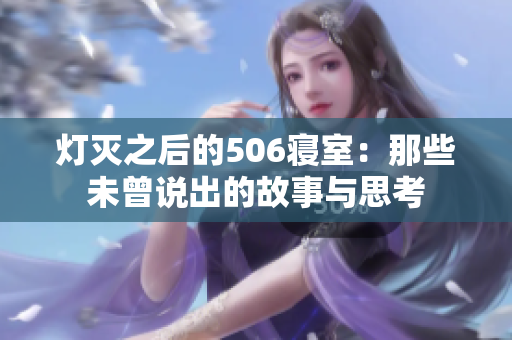 灯灭之后的506寝室：那些未曾说出的故事与思考