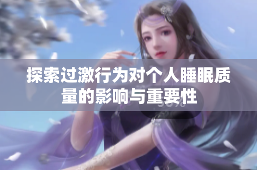 探索过激行为对个人睡眠质量的影响与重要性