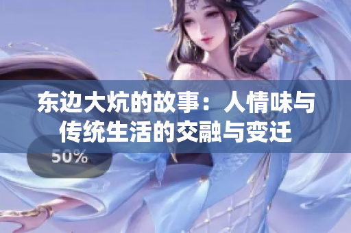 东边大炕的故事：人情味与传统生活的交融与变迁