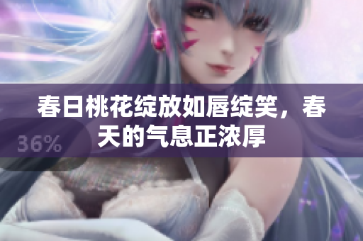 春日桃花绽放如唇绽笑，春天的气息正浓厚