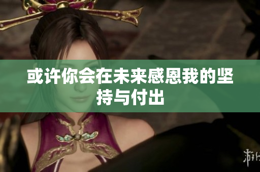 或许你会在未来感恩我的坚持与付出