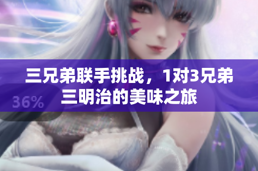 三兄弟联手挑战，1对3兄弟三明治的美味之旅