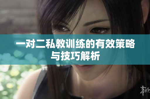 一对二私教训练的有效策略与技巧解析
