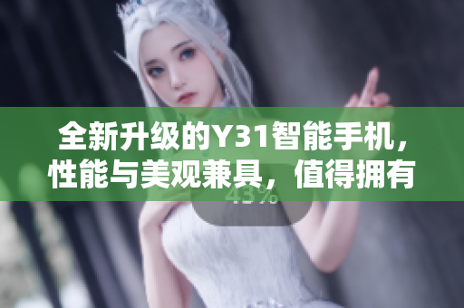 全新升级的Y31智能手机，性能与美观兼具，值得拥有！