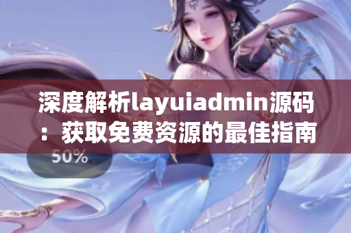 深度解析layuiadmin源码：获取免费资源的最佳指南