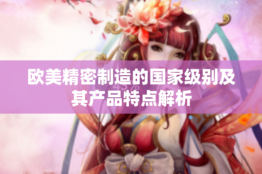 欧美精密制造的国家级别及其产品特点解析