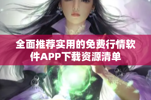 全面推荐实用的免费行情软件APP下载资源清单
