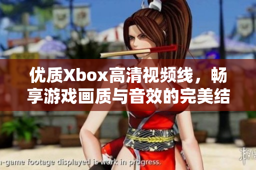 优质Xbox高清视频线，畅享游戏画质与音效的完美结合