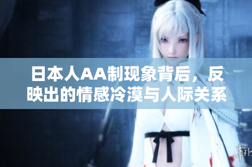 日本人AA制现象背后，反映出的情感冷漠与人际关系解读