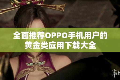 全面推荐OPPO手机用户的黄金类应用下载大全