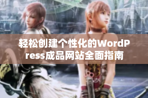 轻松创建个性化的WordPress成品网站全面指南