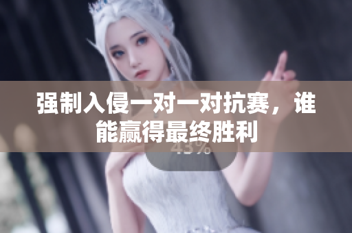 强制入侵一对一对抗赛，谁能赢得最终胜利