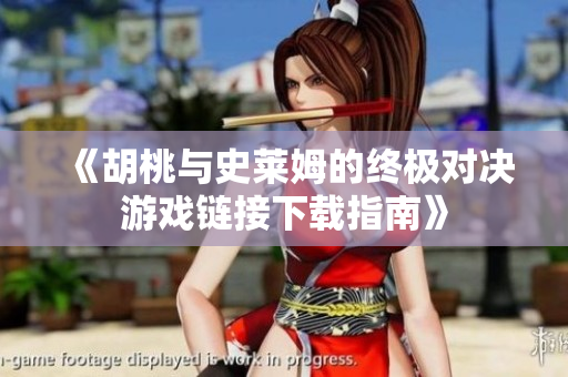 《胡桃与史莱姆的终极对决游戏链接下载指南》