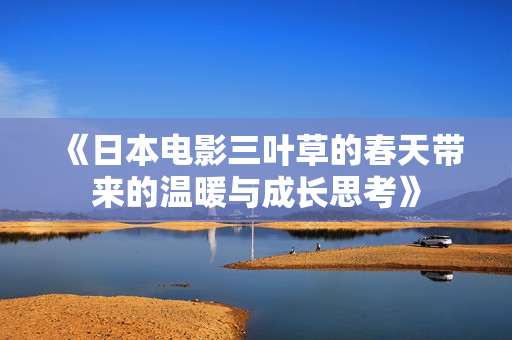 《日本电影三叶草的春天带来的温暖与成长思考》