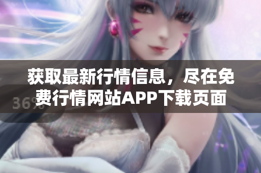 获取最新行情信息，尽在免费行情网站APP下载页面