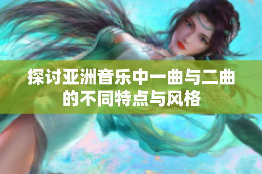 探讨亚洲音乐中一曲与二曲的不同特点与风格