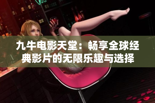 九牛电影天堂：畅享全球经典影片的无限乐趣与选择