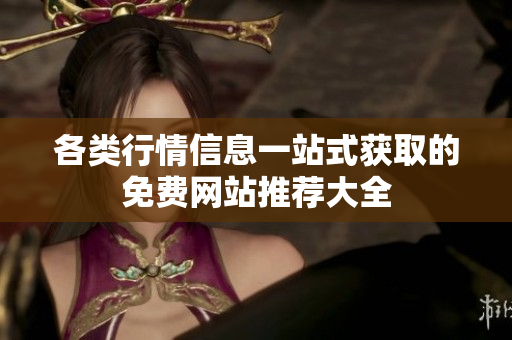 各类行情信息一站式获取的免费网站推荐大全
