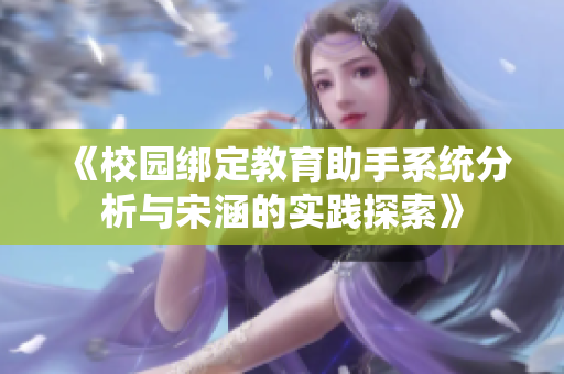 《校园绑定教育助手系统分析与宋涵的实践探索》