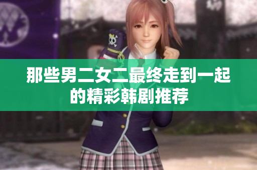 那些男二女二最终走到一起的精彩韩剧推荐