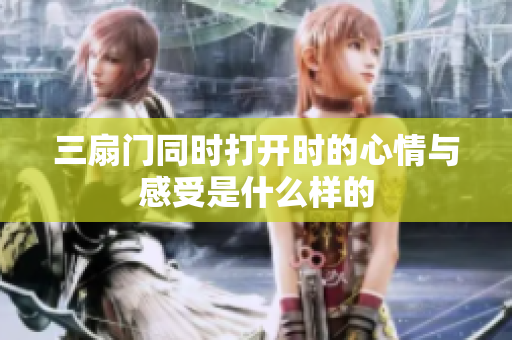 三扇门同时打开时的心情与感受是什么样的