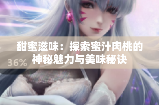 甜蜜滋味：探索蜜汁肉桃的神秘魅力与美味秘诀
