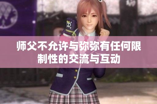 师父不允许与弥弥有任何限制性的交流与互动