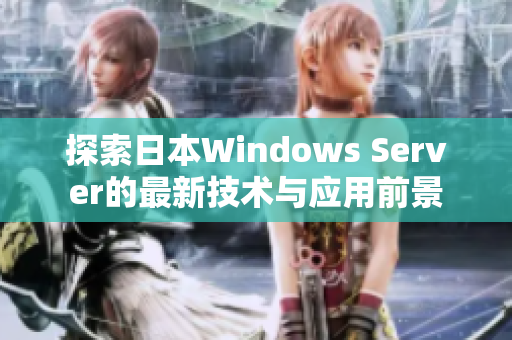 探索日本Windows Server的最新技术与应用前景