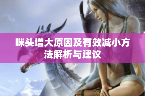 咪头增大原因及有效减小方法解析与建议